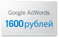 Бесплатный онлайн семинар Новый интерфейс Google AdWords + подарок ваучер на 1600 рублей