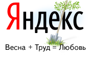 Мир Труд Май на Яндексе